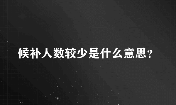 候补人数较少是什么意思？