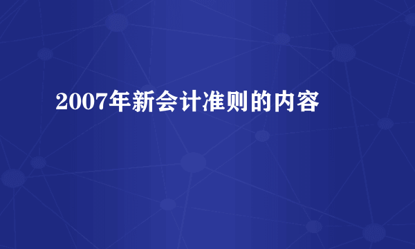 2007年新会计准则的内容