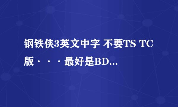 钢铁侠3英文中字 不要TS TC版···最好是BD or mkv高清的