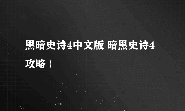 黑暗史诗4中文版 暗黑史诗4攻略）