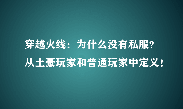 穿越火线：为什么没有私服？从土豪玩家和普通玩家中定义！