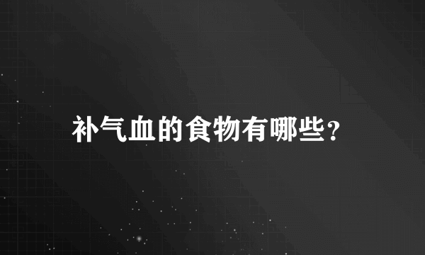 补气血的食物有哪些？