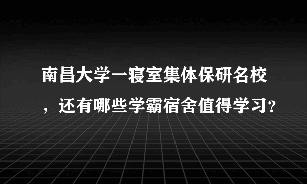 南昌大学一寝室集体保研名校，还有哪些学霸宿舍值得学习？