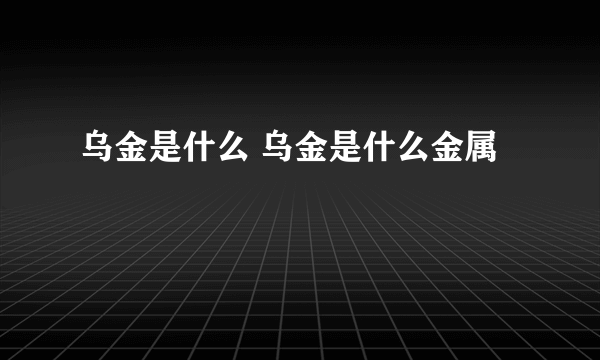 乌金是什么 乌金是什么金属