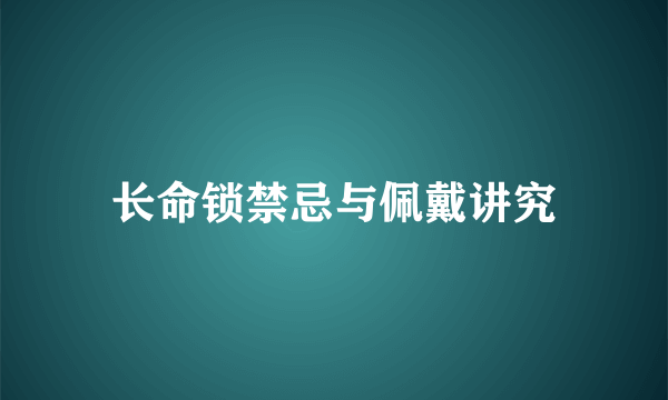 长命锁禁忌与佩戴讲究