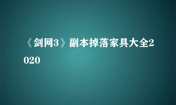 《剑网3》副本掉落家具大全2020