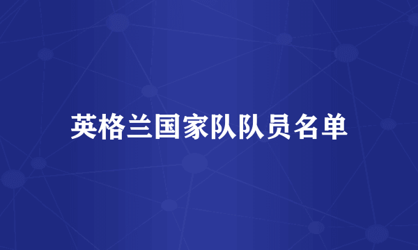 英格兰国家队队员名单