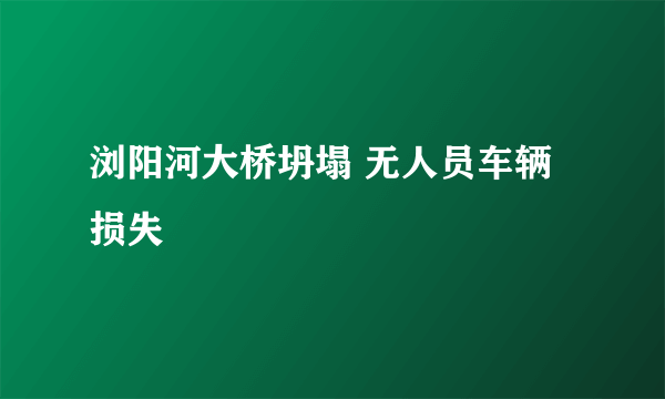 浏阳河大桥坍塌 无人员车辆损失