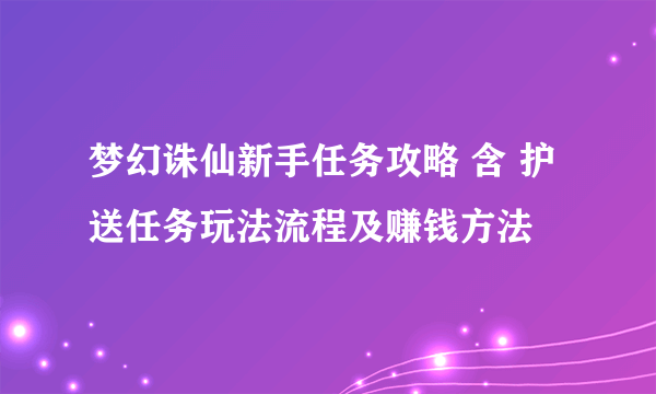 梦幻诛仙新手任务攻略 含 护送任务玩法流程及赚钱方法