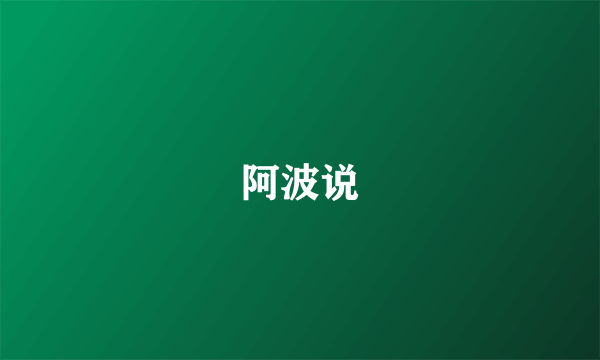 阿波说