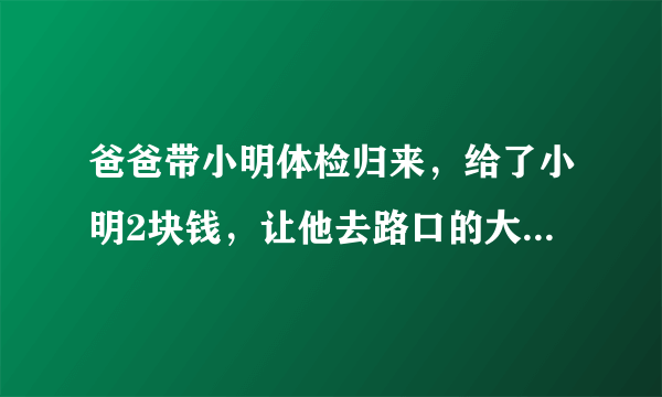 爸爸带小明体检归来，给了小明2块钱，让他去路口的大胡子叔叔买切糕。小明和妈妈都是AB型血，问小明的爸爸