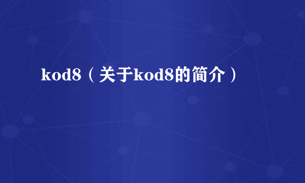 kod8（关于kod8的简介）