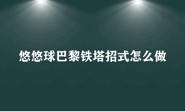 悠悠球巴黎铁塔招式怎么做