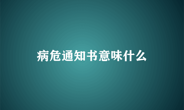 病危通知书意味什么