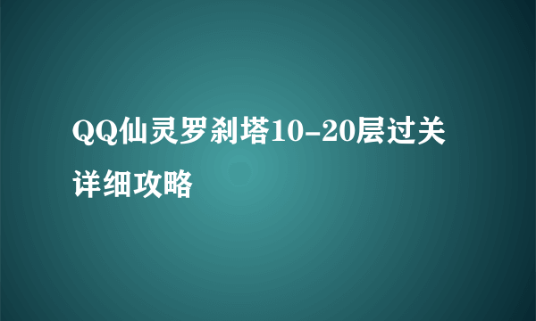 QQ仙灵罗刹塔10-20层过关详细攻略