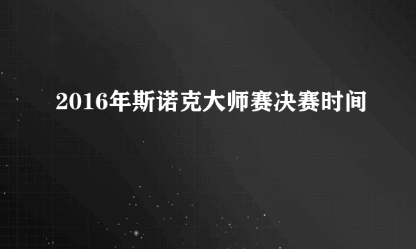 2016年斯诺克大师赛决赛时间