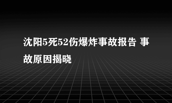 沈阳5死52伤爆炸事故报告 事故原因揭晓