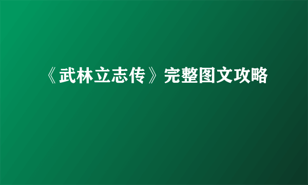 《武林立志传》完整图文攻略