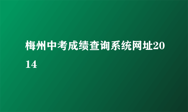 梅州中考成绩查询系统网址2014