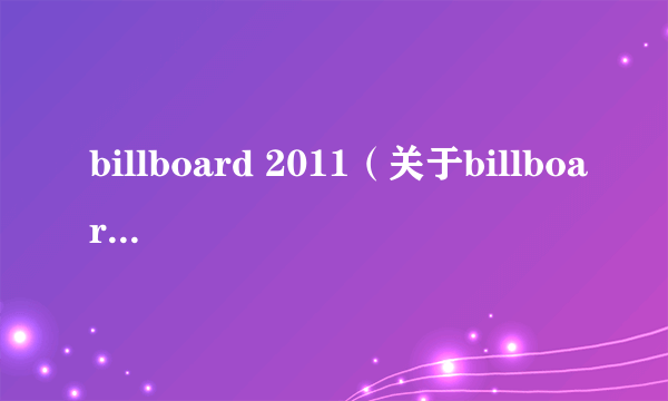 billboard 2011（关于billboard 2011的简介）