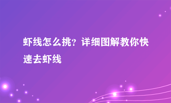 虾线怎么挑？详细图解教你快速去虾线