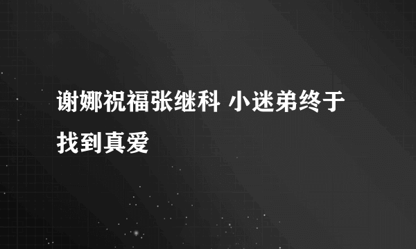 谢娜祝福张继科 小迷弟终于找到真爱