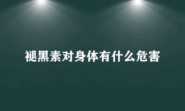 褪黑素对身体有什么危害