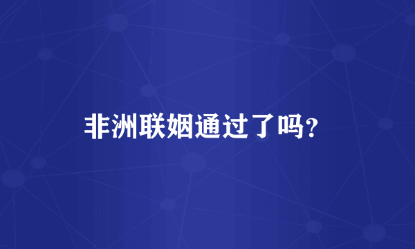 非洲联姻通过了吗？