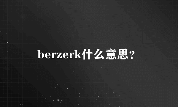 berzerk什么意思？