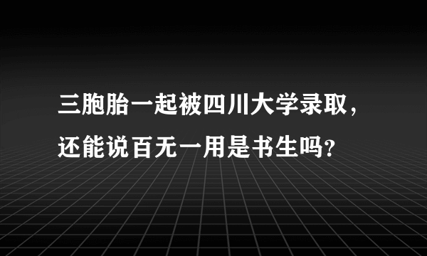 三胞胎一起被四川大学录取，还能说百无一用是书生吗？