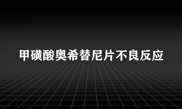 甲磺酸奥希替尼片不良反应