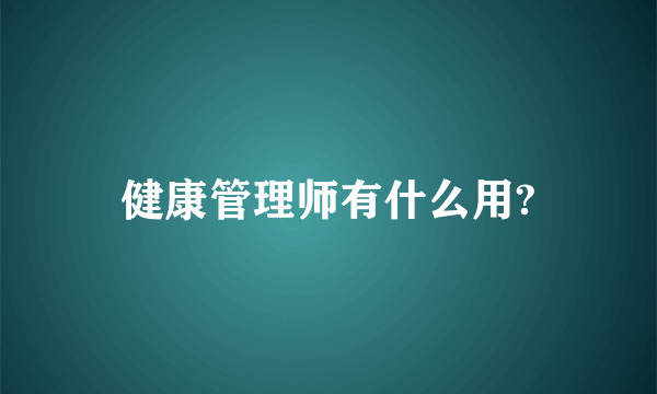 健康管理师有什么用?