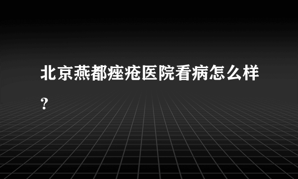 北京燕都痤疮医院看病怎么样？