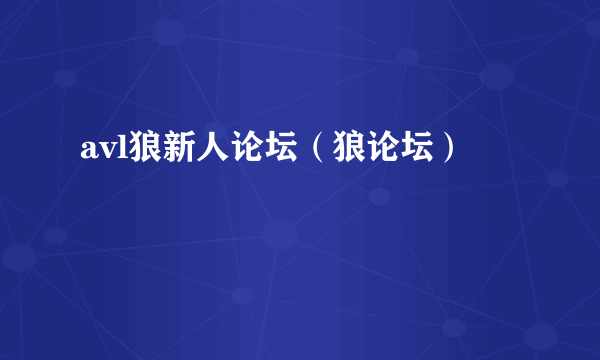 avl狼新人论坛（狼论坛）