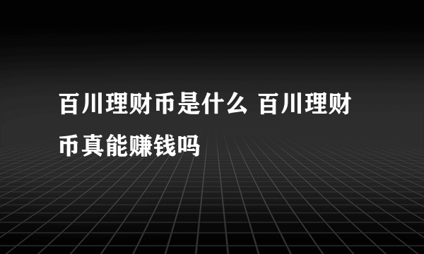 百川理财币是什么 百川理财币真能赚钱吗