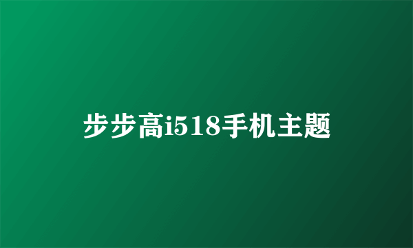 步步高i518手机主题