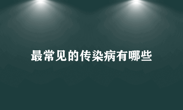 最常见的传染病有哪些