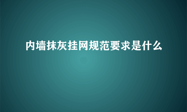 内墙抹灰挂网规范要求是什么