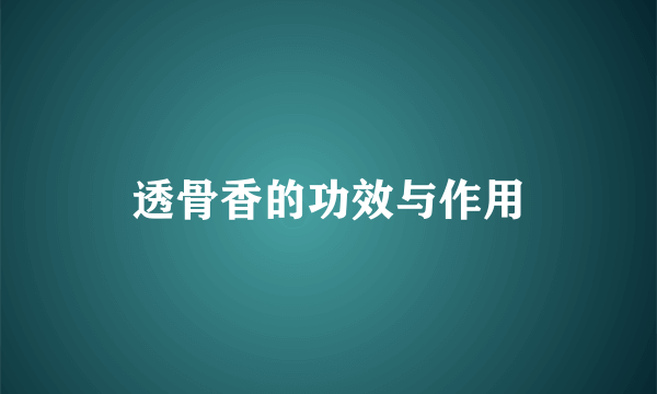 透骨香的功效与作用