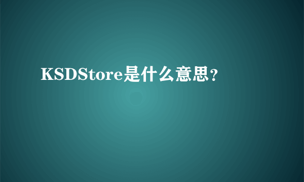 KSDStore是什么意思？