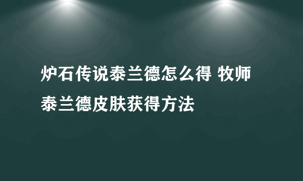 炉石传说泰兰德怎么得 牧师泰兰德皮肤获得方法