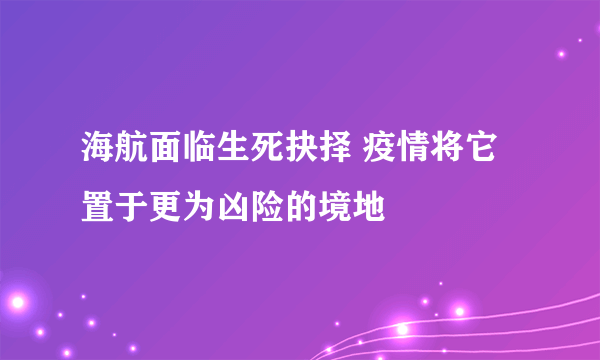 海航面临生死抉择 疫情将它置于更为凶险的境地