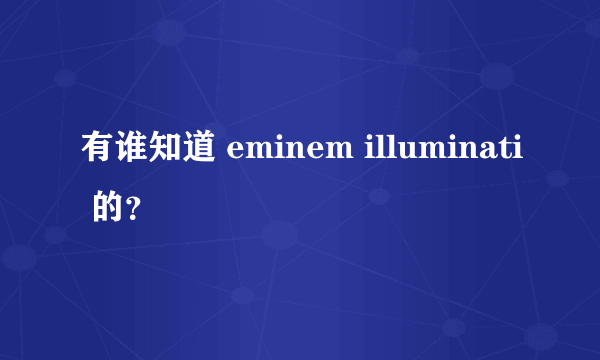 有谁知道 eminem illuminati 的？