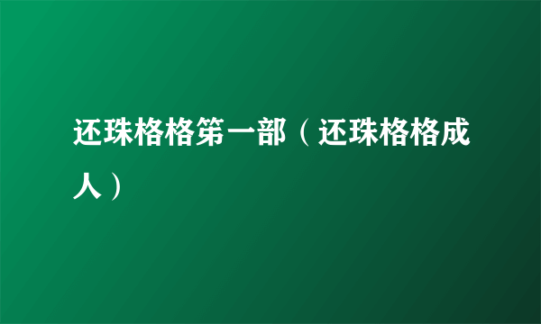 还珠格格笫一部（还珠格格成人）