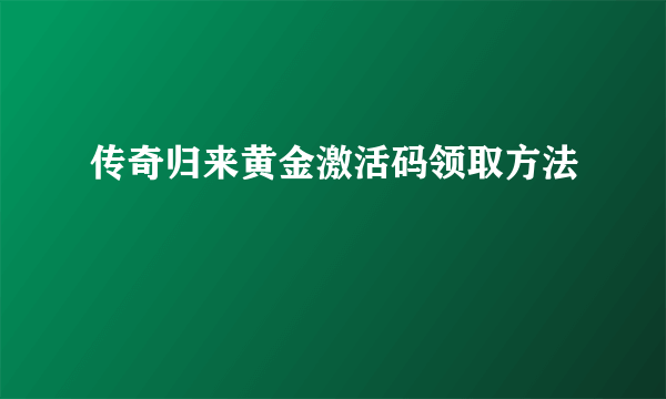 传奇归来黄金激活码领取方法