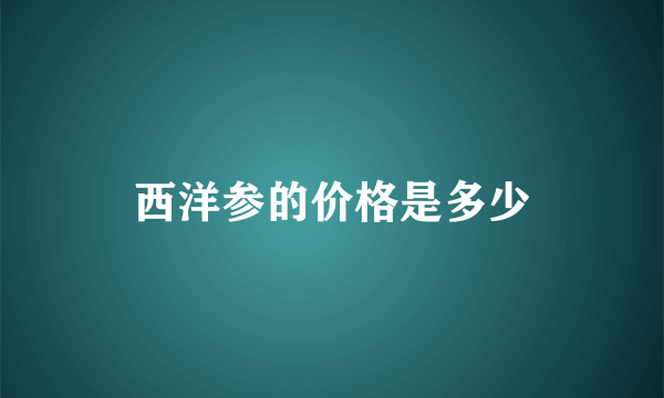 西洋参的价格是多少