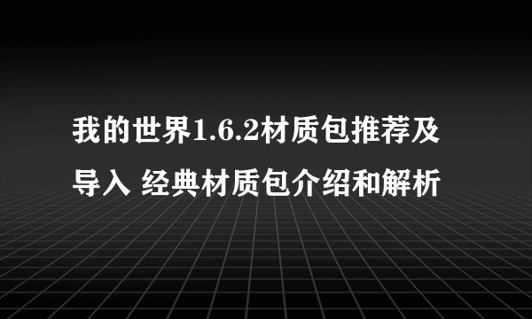 我的世界1.6.2材质包推荐及导入 经典材质包介绍和解析