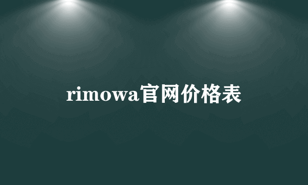 rimowa官网价格表