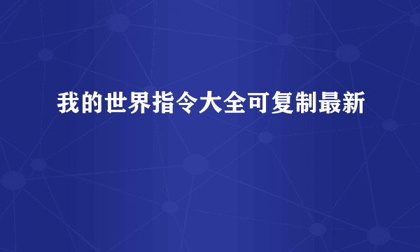 我的世界指令大全可复制最新