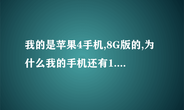 我的是苹果4手机,8G版的,为什么我的手机还有1.5个GB的内存但是还是特别的卡,运行很慢!